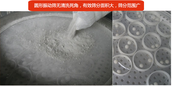 圓形振動篩無清洗死角，有效篩分面積大，篩分范圍廣